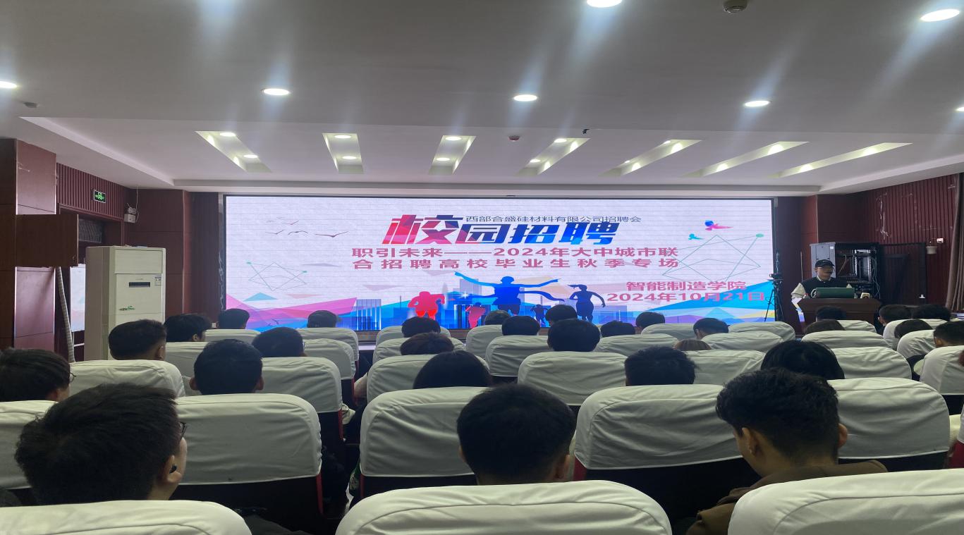 职引未来 携手筑梦——我校智能制造学院举办2024年大中城市联合招聘高校毕业生秋季专场招聘会