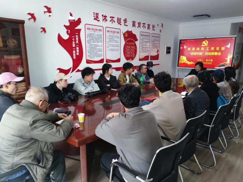 我校后勤综合服务中心离退休职工党支部关心下一代工作委员会开展“读懂中国”活动部署会