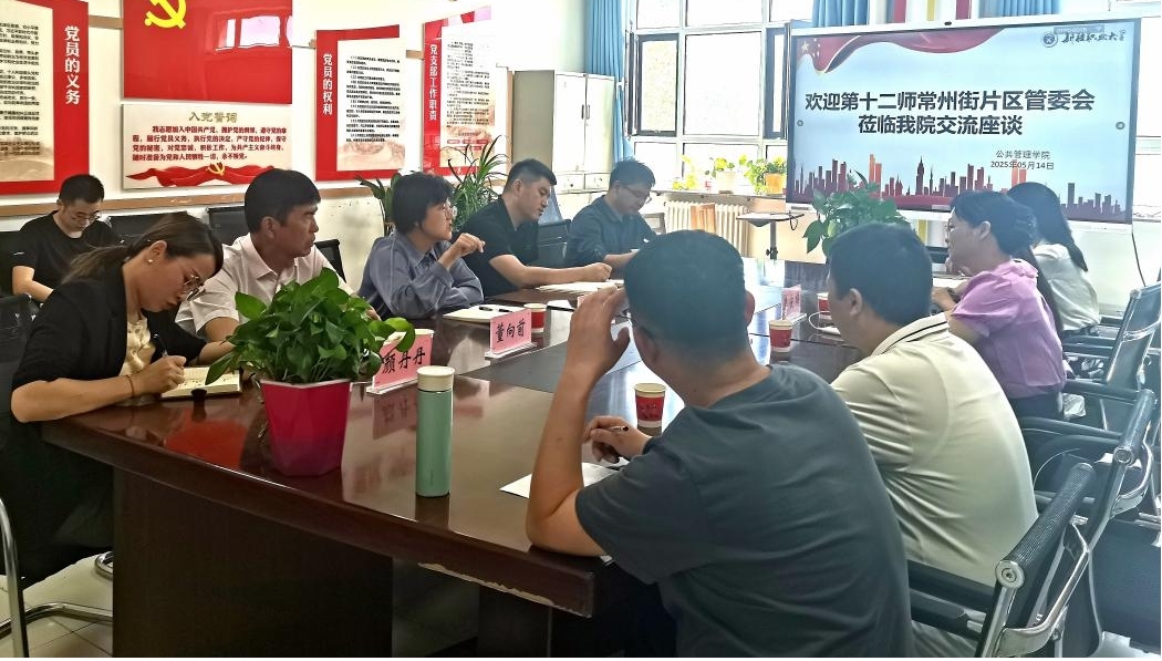 校地共建促发展 合作共赢谱新篇——我校公共管理学院与新疆生产建设兵团第十二师常州街片区管委会开展校地合作洽谈