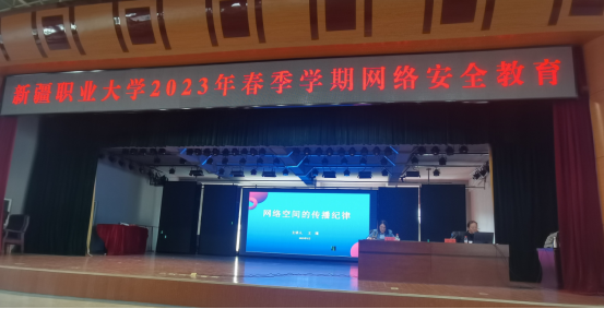 我校举办2023年春季学期网络安全教育