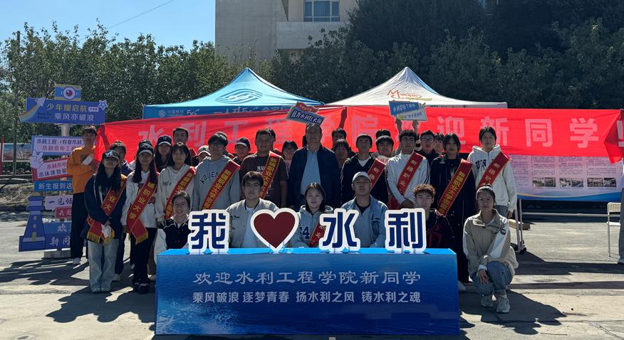 迎新季/金秋迎新 筑梦青春——我校水利工程学院2024级迎新工作圆满完成