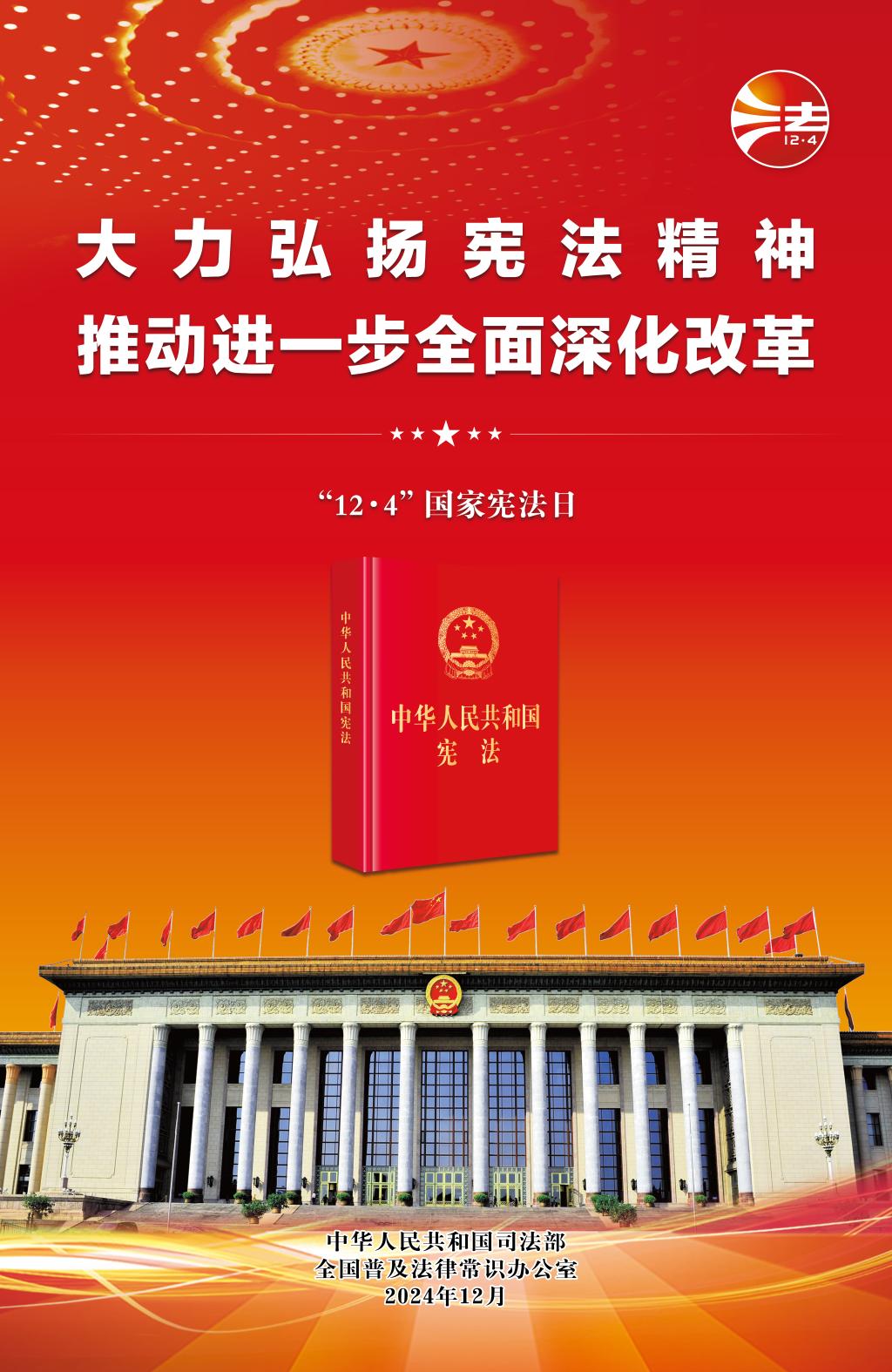 【2024全国宪法宣传周】2024年全国宪法宣传周海报