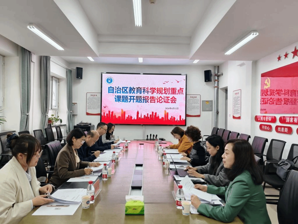 【教学科研】我校召开2025年自治区教育科学规划课题立项课题开题论证会