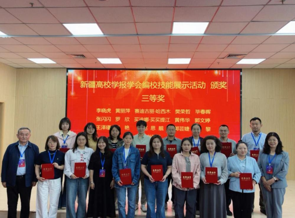 喜报!我校在新疆高校学报编辑编校技能展示活动中荣获三等奖