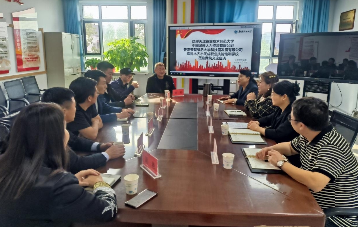 校际交流共提升 互学互鉴促发展——天津职业技术师范大学继续教育学院莅临我校公共管理学院开展合作洽谈会议