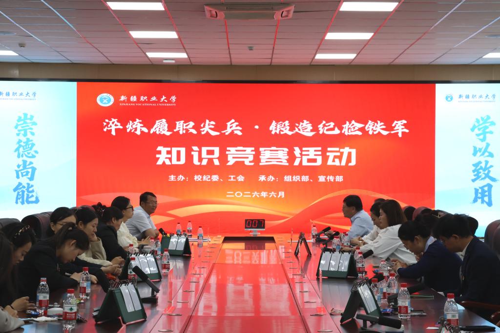 【纪检动态】我校举办“淬炼履职尖兵,锻造纪检铁军”纪检知识竞赛
