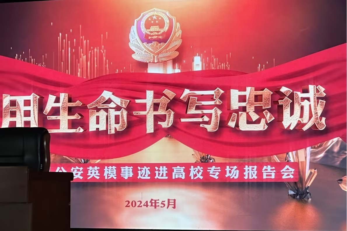 【经典照耀青春讲堂】公安英模事迹进高校专题报告会——我校师生收看“经典照耀青春讲堂”第六讲