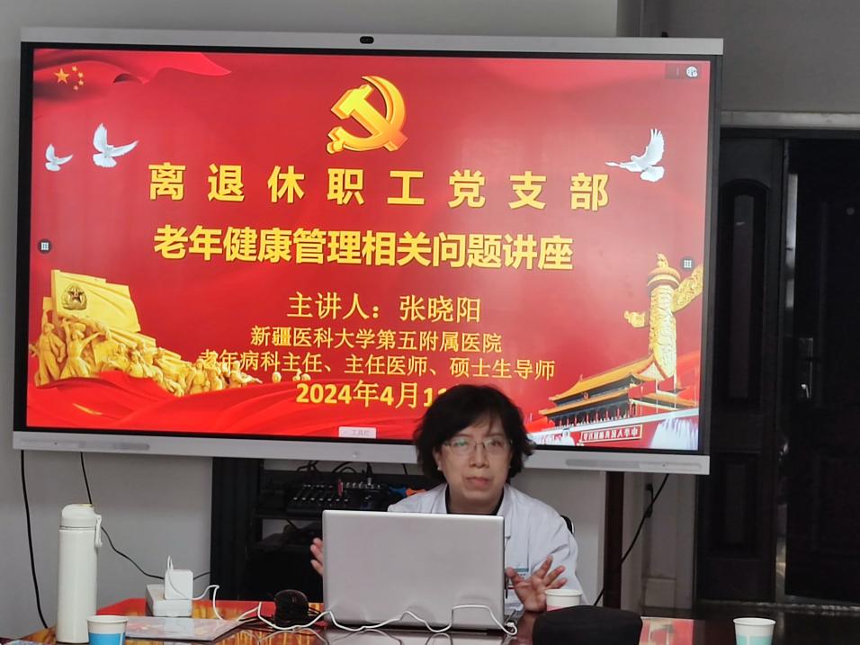 离退休党支部在全体离退休教职工中开展“老年健康管理相关问题和防范老年诈骗” 专题宣讲活动