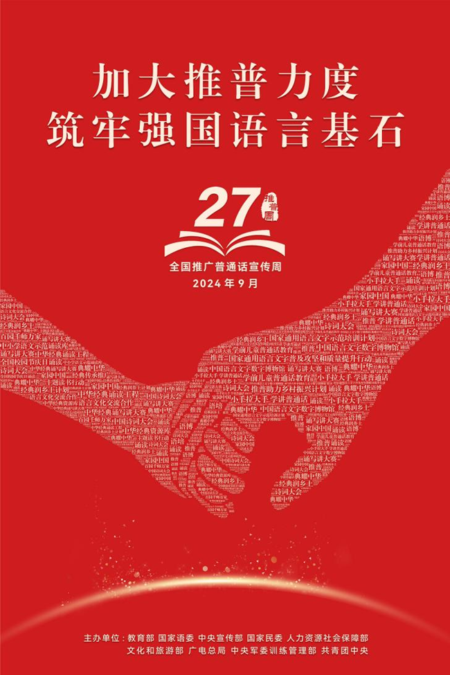 【2024推普周】加大推普力度 筑牢强国语言基石——第27届全国推广普通话宣传周海报发布