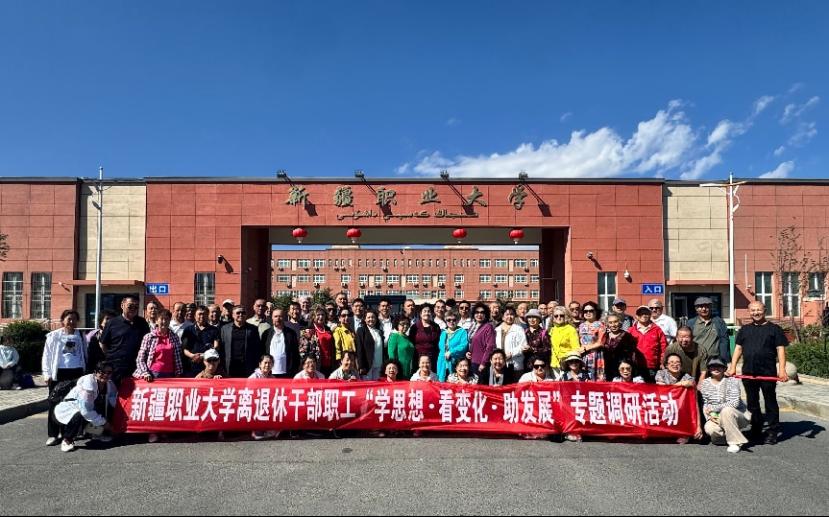 学思想·看变化·助发展,银龄见证学校新发展——我校离退休干部职工赴达坂城校区参观调研