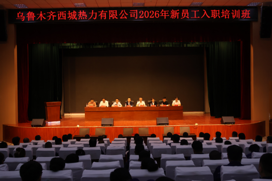 校企协同育英才蓄力启航新征程 ——乌鲁木齐西城热力有限公司2026年新员工入职培训班正式开班