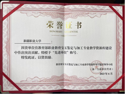 我校参与教育部职业教育宝玉石鉴定与加工专业教学资源库建设荣获“先进单位”称号