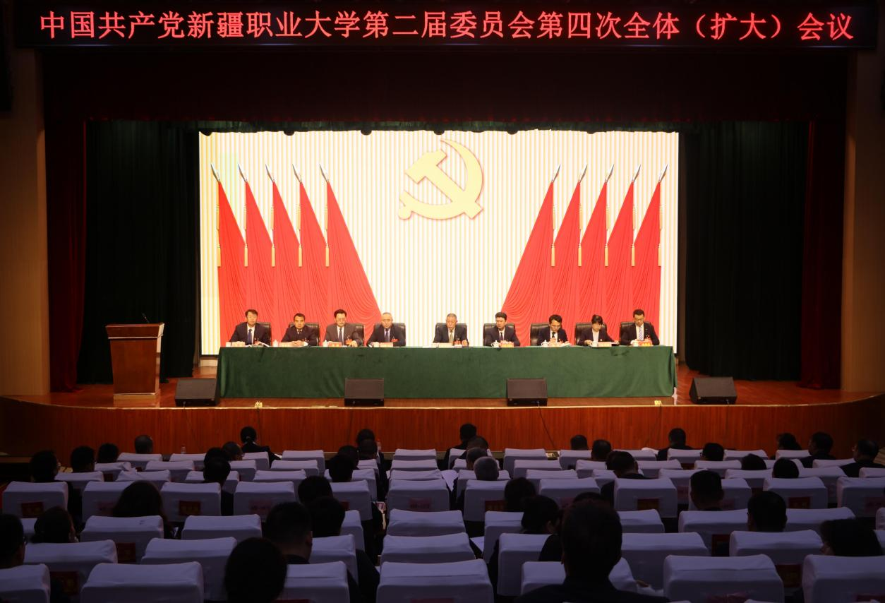 中国共产党新疆职业大学第二届委员会第四次全体（扩大）会议召开