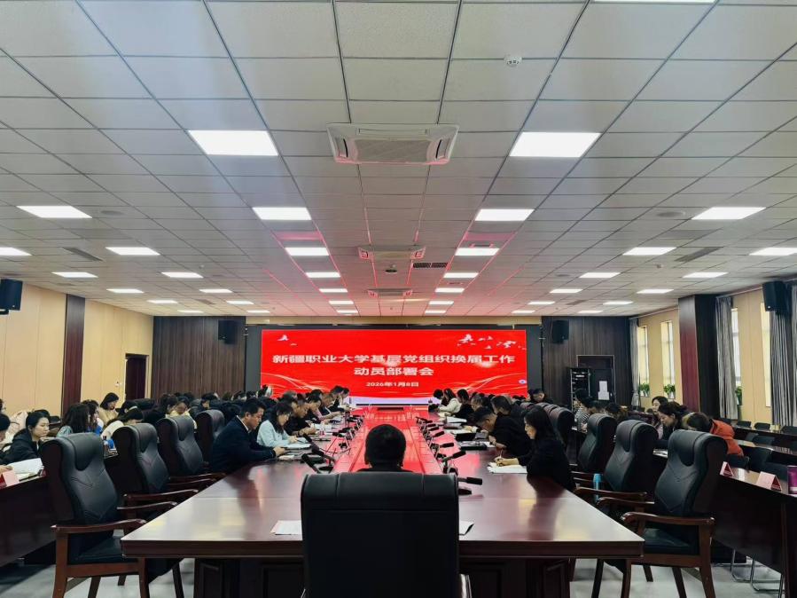 我校召开基层党组织换届工作动员部署会议