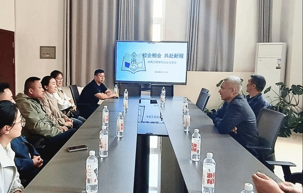 【校企合作】共筑就业桥梁,携手共育英才——水利工程学院开展校企见面会