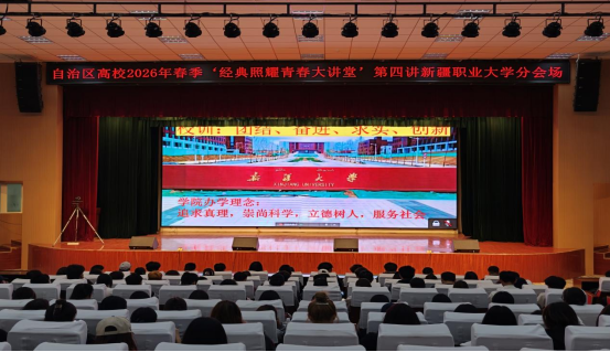 【经典照耀青春讲堂】践行雷锋精神,做新时代的建设者——我校师生观看2026年春季学期“经典照耀青春讲堂”第四场