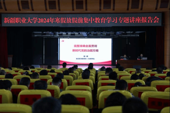 【集中学习教育】我校召开2024年寒假放假前集中学习教育专题讲座报告会第二场
