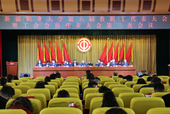 新疆职业大学第六届教职工代表大会暨工会会员代表大会第三次会议顺利召开