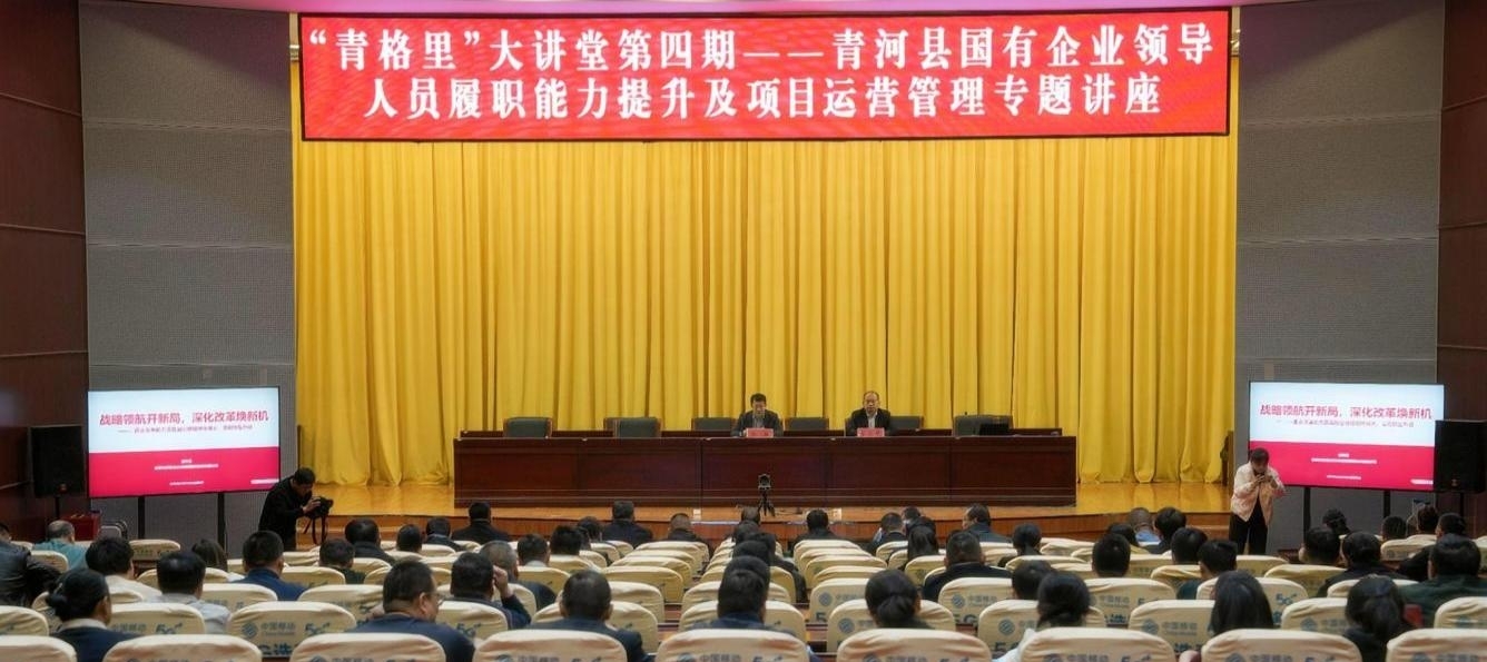 我校助力青河县产业经济高质量发展——公共管理学院圆满承办青河县“青格里”大讲堂第四期培训