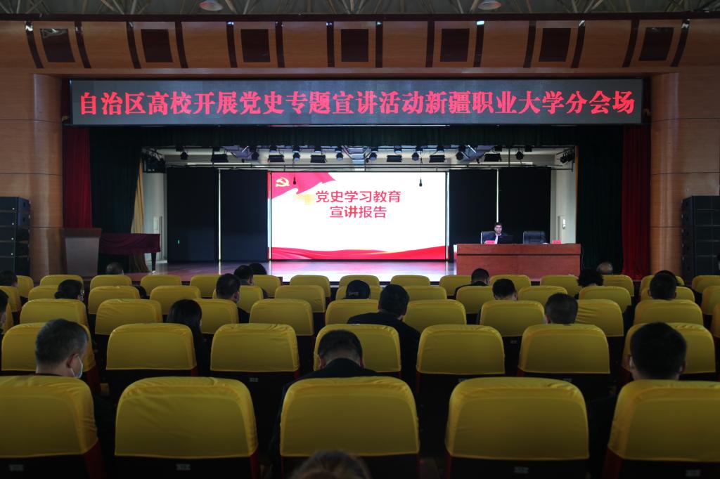 【党史学习教育】党史学习教育自治区宣讲团在新疆职业大学宣讲