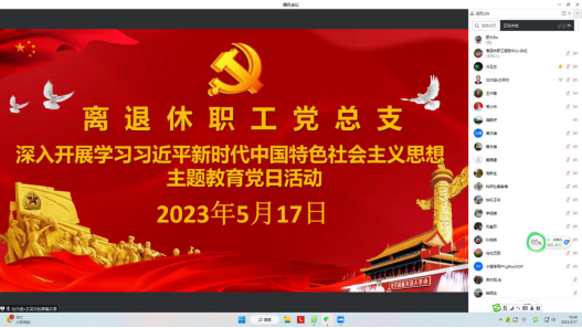 离退休职工服务中心党总支举办学习贯彻习近平新时代中国特色社会主义思想主题教育专题党日活动