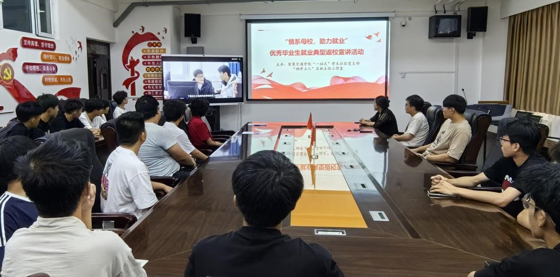 情系母校 助力就业——我校智慧交通学院“助学立人”名班主任工作室开展优秀毕业生就业典型返校宣讲活动