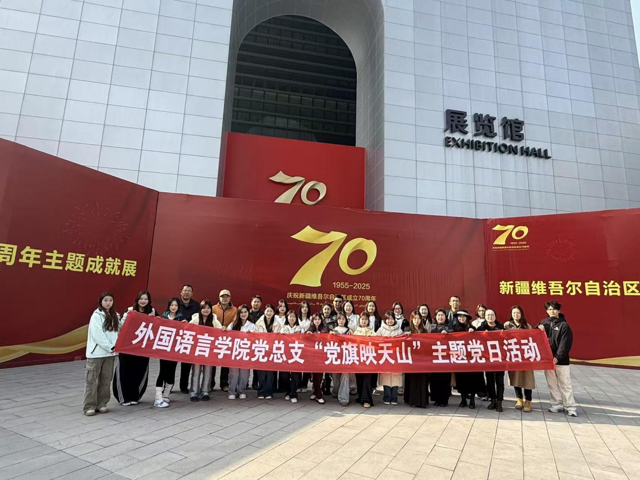 观展悟变迁 初心映天山——我校外国语言学院党总支组织参观新疆维吾尔自治区成立70周年成就展主题党日活动
