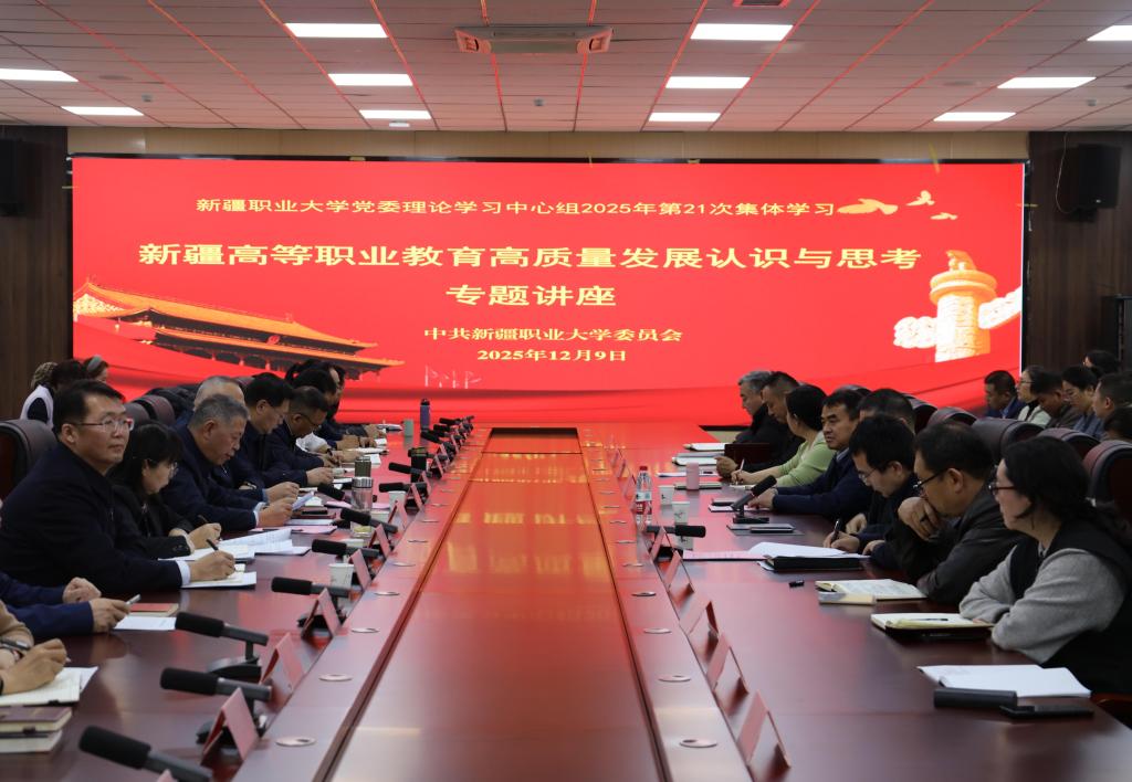 我校召开2025年度第21次党委理论学习中心组集体学习会议