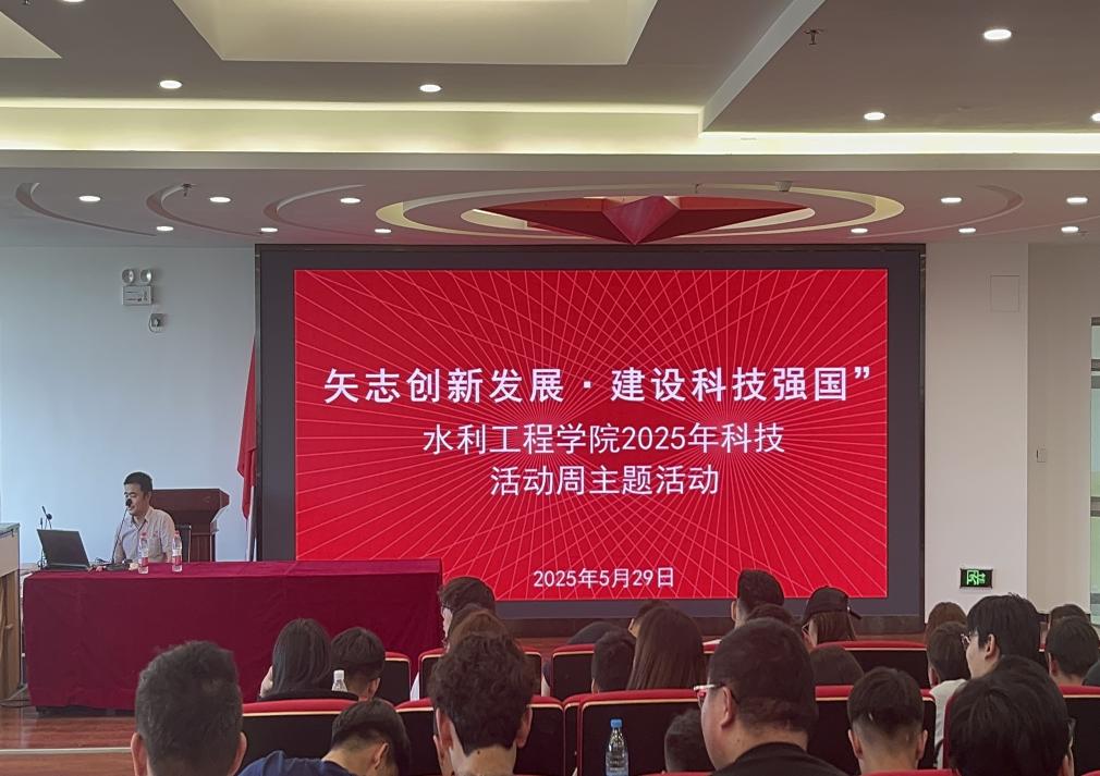 矢志创新发展 建设科技强国——我校水利工程学院开展2025年科技活动周主题活动