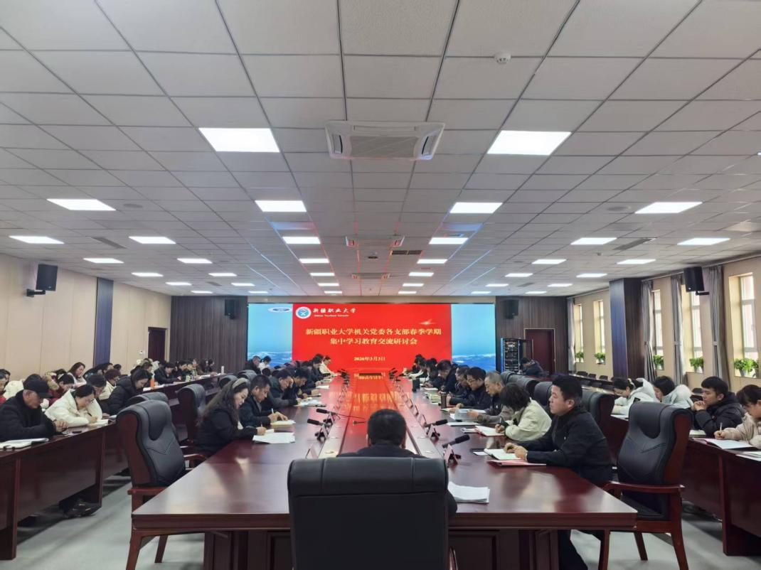 我校机关党委扎实开展春季学期集中学习教育