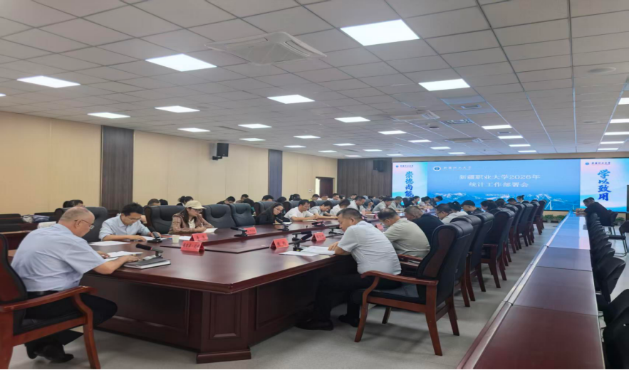夯实统计根基 赋能高质量发展——我校召开2026年统计工作部署会