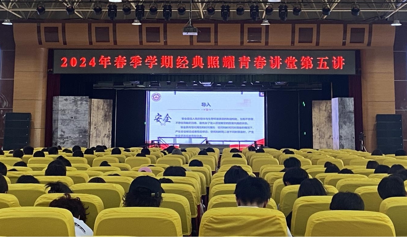 【经典照耀青春讲堂】增强安全意识 提高安全素养——我校师生收看“经典照耀青春讲堂”第五讲