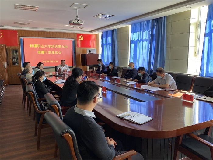 我校召开欢送第九批援疆干部座谈会