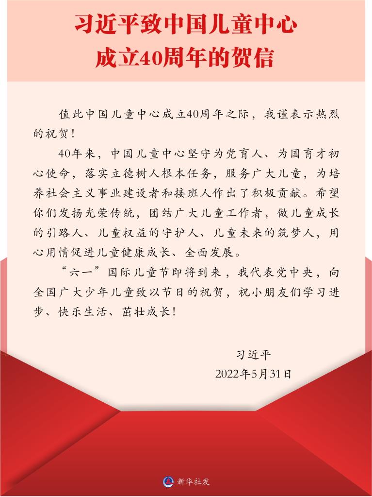 【时政要闻】习近平致信祝贺中国儿童中心成立40周年,向全国广大少年儿童致以节日的祝贺
