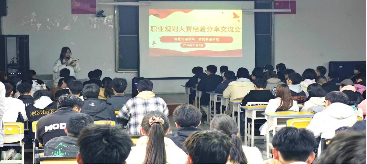 规划未来 成就梦想——我校智慧交通学院和智能制造学院开展大学生职业规划大赛经验分享交流活动