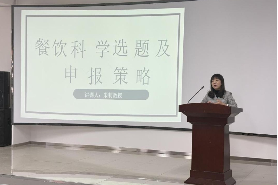烹饪与餐饮管理学院成功举办“餐饮科学前沿选题与项目申报策略”专项科研培训