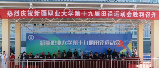 新疆职业大学第十九届田径运动会隆重开幕