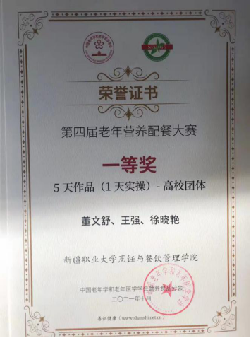 我校参加“全国第四届老年配餐技能大赛”喜获佳绩