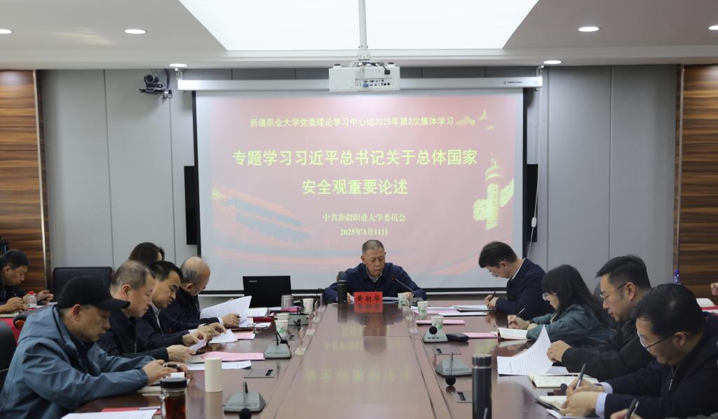 我校召开2025年度第3次党委理论学习中心组集体学习研讨会议