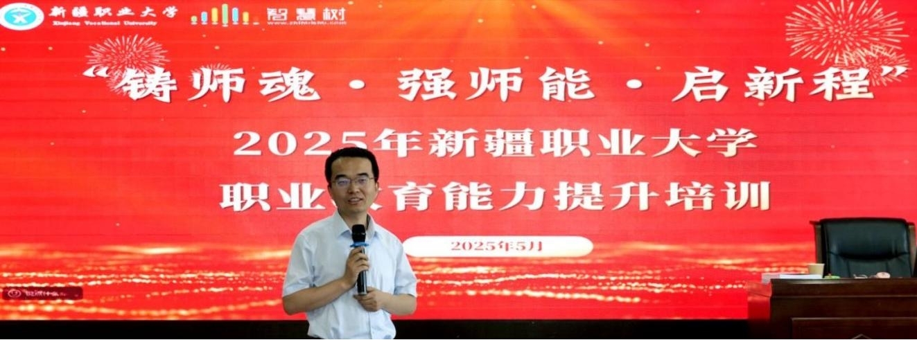 铸师魂・强师能・启新程——我校举办2025年新进教师职业教育能力提升培训