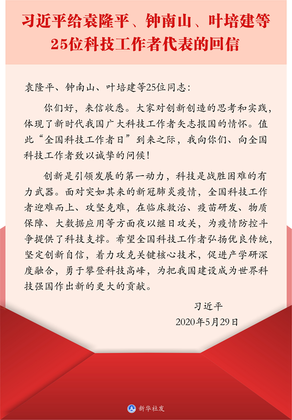 【时政要闻】习近平给袁隆平、钟南山、叶培建等25位科技工作者代表的回信