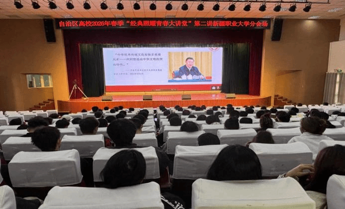 我校组织师生观看自治区高校2026春季学期“青春大讲堂”第二讲