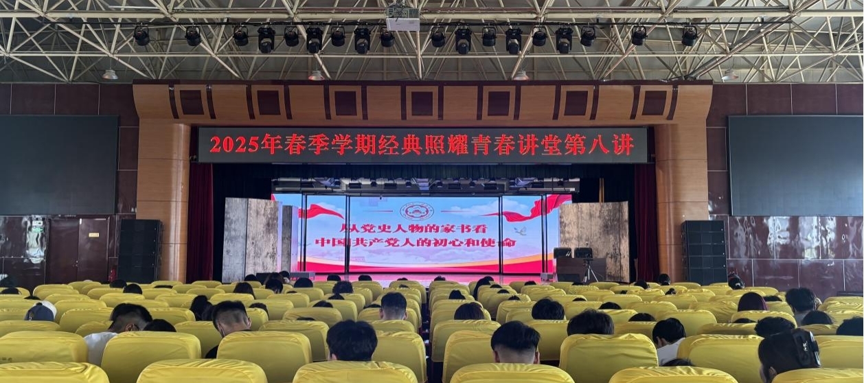 【经典照耀青春讲堂】我校开展2024年春季学期“经典照耀青春讲堂”第八讲