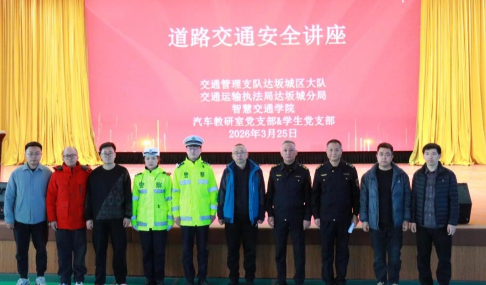 【平安校园】党建领航践初心 普法护航助成长——结对共建单位走进智慧交通学院开展交通安全讲座