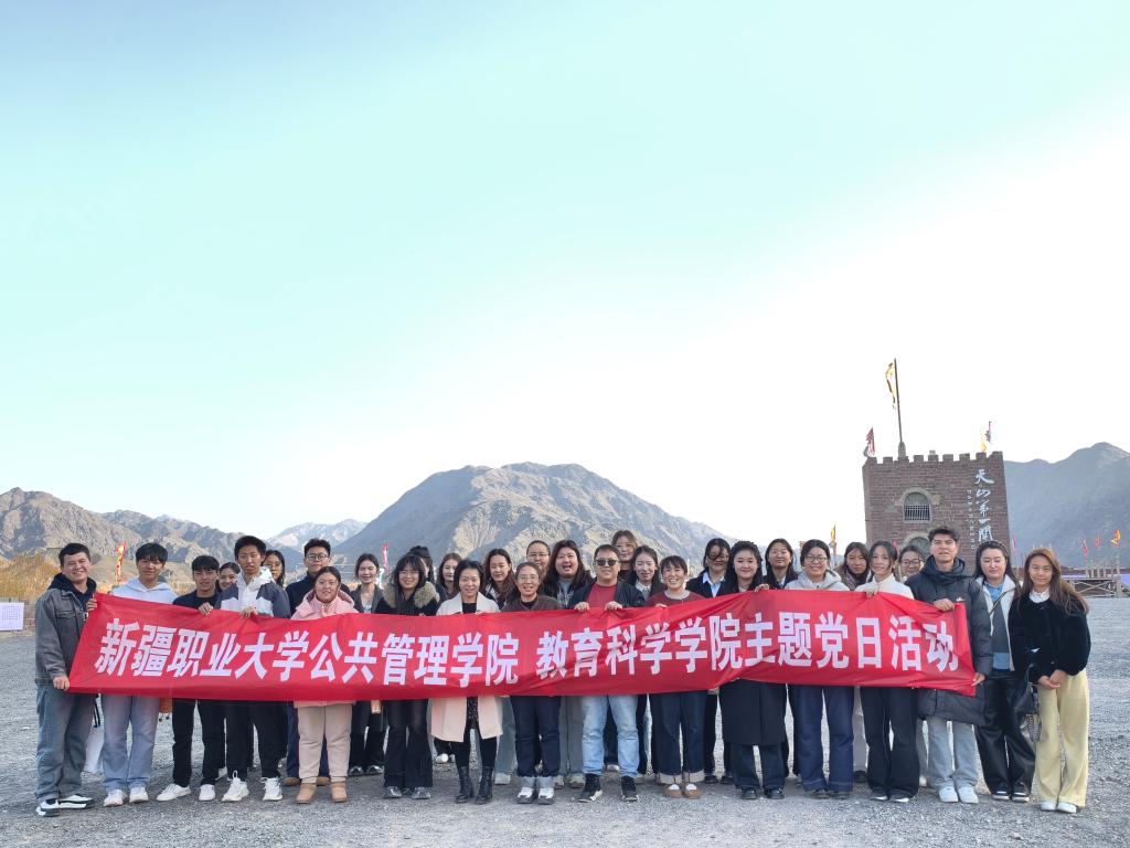 赓续丝路精神· 砥砺初心使命——我校公共管理学院、教育科学学院赴达坂城白水涧古镇开展主题党日活动