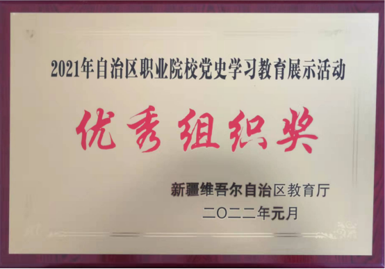 我校在2021年自治区职业院校党史学习教育展示中喜获多项奖项