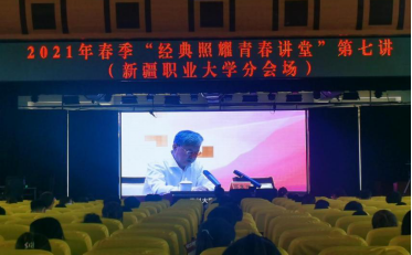 汲取党史智慧,凝聚奋进力量 ——我校师生收看“经典照耀青春讲堂”第七讲