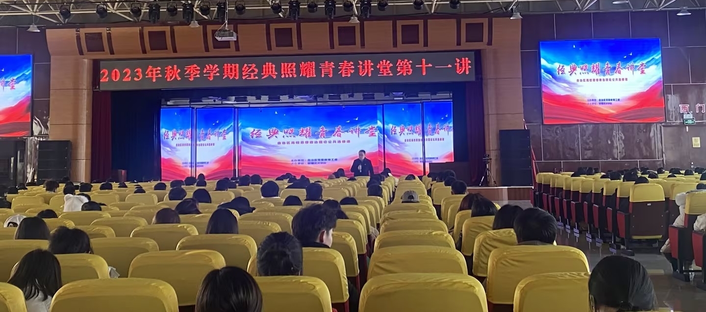 【经典照耀青春讲堂】我校师生共同观看“经典照耀青春讲堂”第十一讲