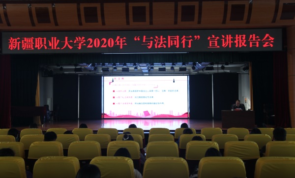 我校举行2020年“与法同行”宣讲报告会