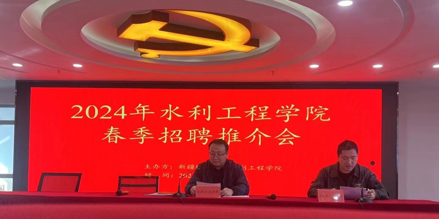 水利工程学院成功举办2024年春季水利专场校园招聘会